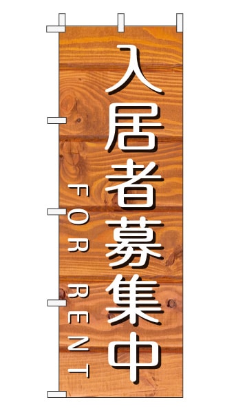 のぼり旗「入居者募集」木目調 木製風 オレンジ (ナチュラル カフェ風 おしゃれ)