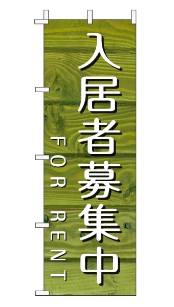 のぼり旗「入居者募集」木目調 木製風 グリーン (ナチュラル カフェ風 おしゃれ)
