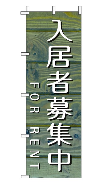 のぼり旗「入居者募集」木目調 木製風 ブルー (ナチュラル カフェ風 おしゃれ)