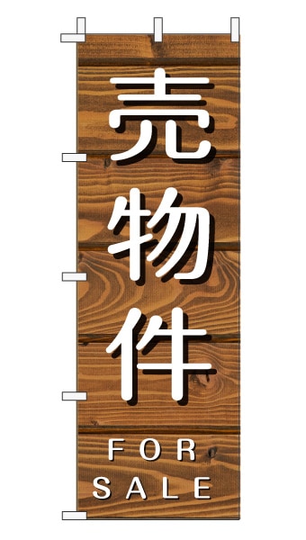 のぼり旗「売物件」木目調 木製風 ブラウン (ナチュラル カフェ風 おしゃれ)