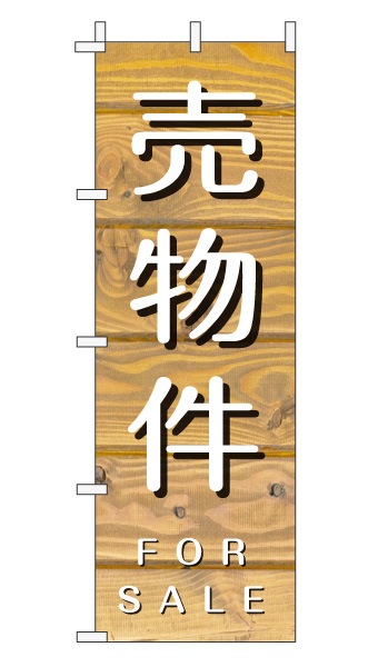 のぼり旗「売物件」木目調 木製風 薄茶 (ナチュラル カフェ風 おしゃれ)
