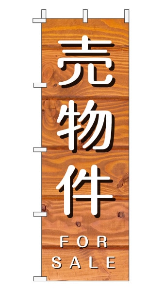 のぼり旗「売物件」木目調 木製風 オレンジ (ナチュラル カフェ風 おしゃれ)