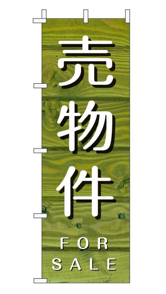 のぼり旗「売物件」木目調 木製風 グリーン (ナチュラル カフェ風 おしゃれ)