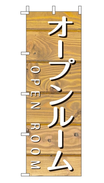 のぼり旗「オープンルーム」木目調 木製風 薄茶 (ナチュラル カフェ風 おしゃれ)
