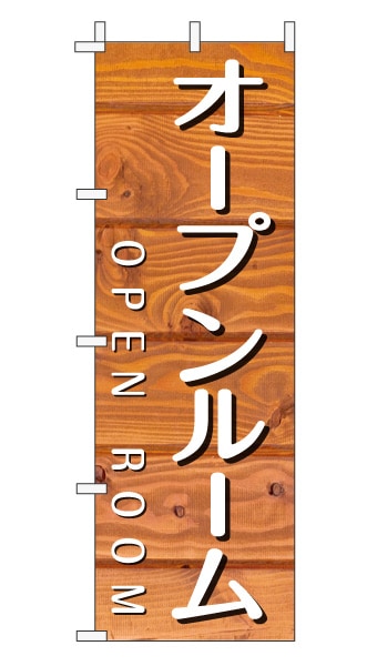 のぼり旗「オープンルーム」木目調 木製風 オレンジ (ナチュラル カフェ風 おしゃれ)
