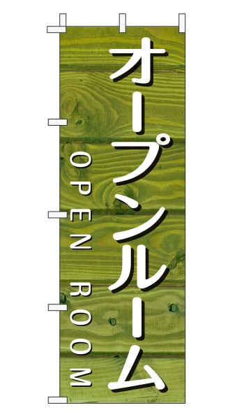 のぼり旗「オープンルーム」木目調 木製風 グリーン (ナチュラル カフェ風 おしゃれ)