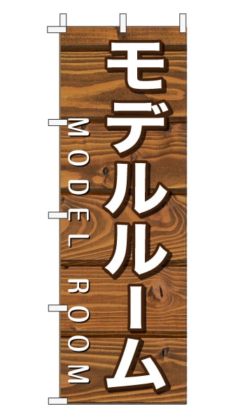 のぼり旗「モデルルーム」木目調 木製風 ブラウン (ナチュラル カフェ風 おしゃれ)