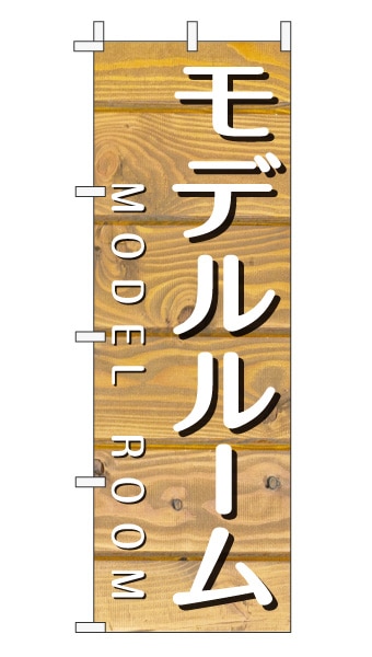 のぼり旗「モデルルーム」木目調 木製風 薄茶 (ナチュラル カフェ風 おしゃれ)