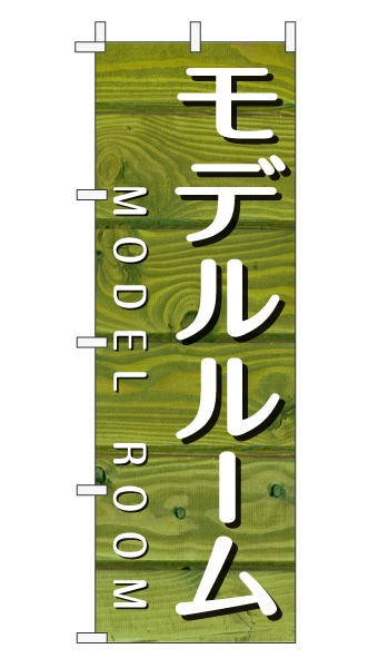 のぼり旗「モデルルーム」木目調 木製風 グリーン (ナチュラル カフェ風 おしゃれ)
