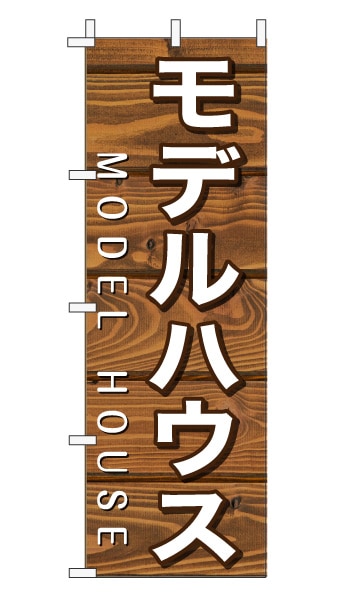 のぼり旗「モデルハウス」木目調 木製風 ブラウン (ナチュラル カフェ風 おしゃれ)
