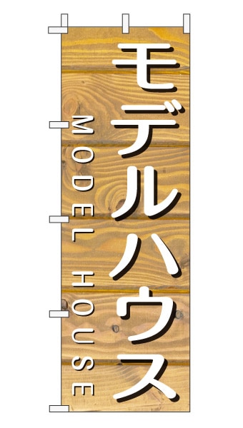 のぼり旗「モデルハウス」木目調 木製風 薄茶 (ナチュラル カフェ風 おしゃれ)