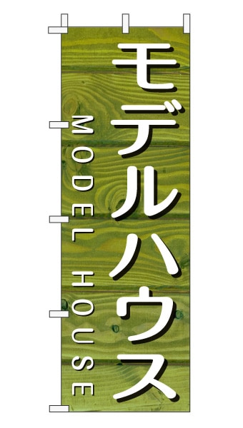 のぼり旗「モデルハウス」木目調 木製風 グリーン (ナチュラル カフェ風 おしゃれ)
