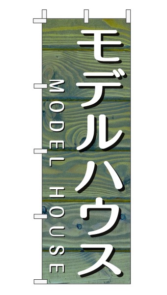 のぼり旗「モデルハウス」木目調 木製風 ブルー (ナチュラル カフェ風 おしゃれ)