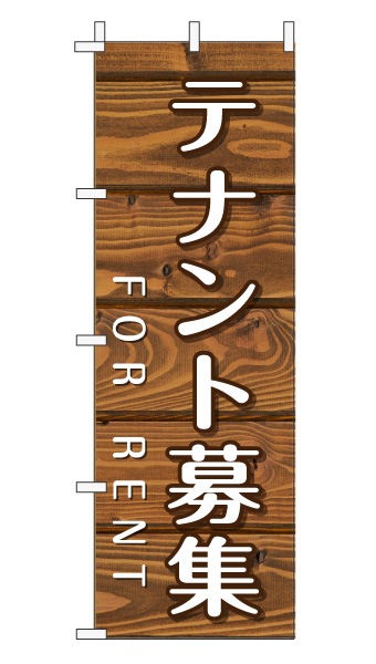 のぼり旗「テナント募集」木目調 木製風 ブラウン (ナチュラル カフェ風 おしゃれ)