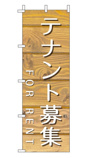 のぼり旗「テナント募集」木目調 木製風 薄茶 (ナチュラル カフェ風 おしゃれ)