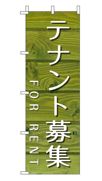 のぼり旗「テナント募集」木目調 木製風 グリーン (ナチュラル カフェ風 おしゃれ)