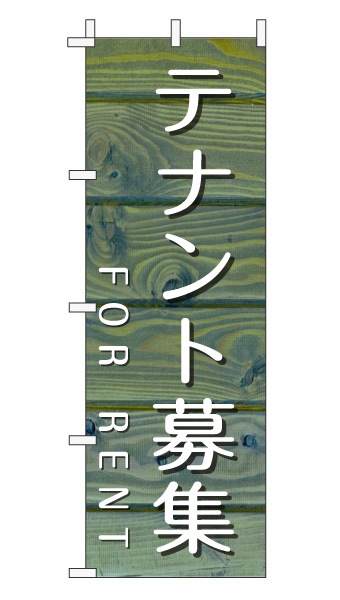 のぼり旗「テナント募集」木目調 木製風 ブルー (ナチュラル カフェ風 おしゃれ)