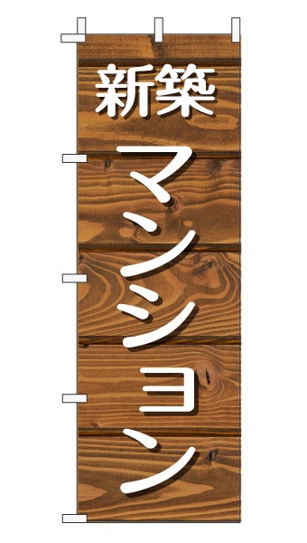 のぼり旗「新築マンション」木目調 木製風 ブラウン (ナチュラル カフェ風 おしゃれ)