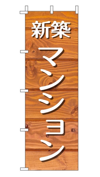 のぼり旗「新築マンション」木目調 木製風 オレンジ (ナチュラル カフェ風 おしゃれ)