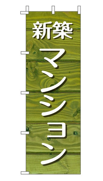 のぼり旗「新築マンション」木目調 木製風 グリーン (ナチュラル カフェ風 おしゃれ)