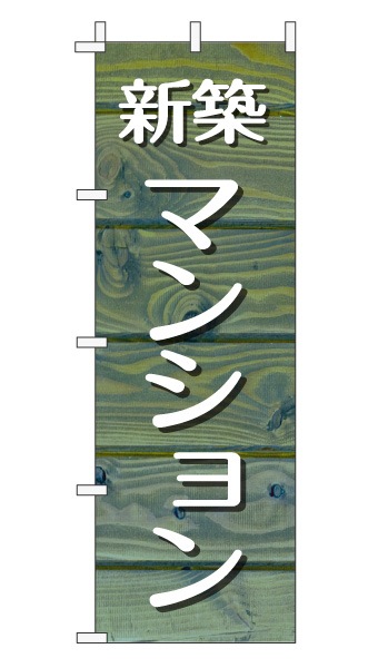 のぼり旗「新築マンション」木目調 木製風 ブルー (ナチュラル カフェ風 おしゃれ)