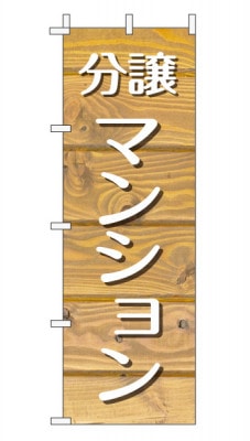 のぼり旗「分譲マンション」木目調 木製風 薄茶 (ナチュラル カフェ風 おしゃれ)
