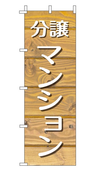 のぼり旗「分譲マンション」木目調 木製風 薄茶 (ナチュラル カフェ風 おしゃれ)