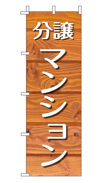 のぼり旗「分譲マンション」木目調 木製風 オレンジ (ナチュラル カフェ風 おしゃれ)