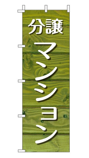 のぼり旗「分譲マンション」木目調 木製風 グリーン (ナチュラル カフェ風 おしゃれ)