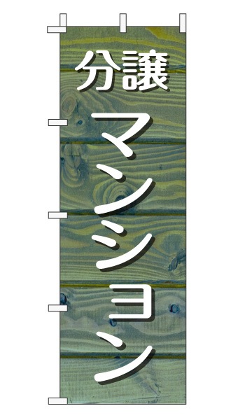 のぼり旗「分譲マンション」木目調 木製風 ブルー (ナチュラル カフェ風 おしゃれ)