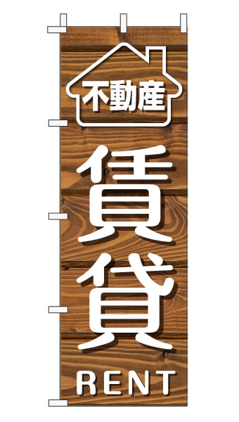 のぼり旗「賃貸」木目調 木製風 ブラウン (ナチュラル カフェ風 おしゃれ)