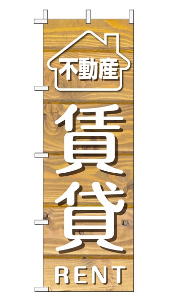 のぼり旗「賃貸」木目調 木製風 薄茶 (ナチュラル カフェ風 おしゃれ)