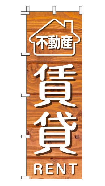 のぼり旗「賃貸」木目調 木製風 オレンジ (ナチュラル カフェ風 おしゃれ)