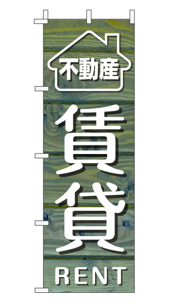 のぼり旗「賃貸」木目調 木製風 ブルー (ナチュラル カフェ風 おしゃれ)