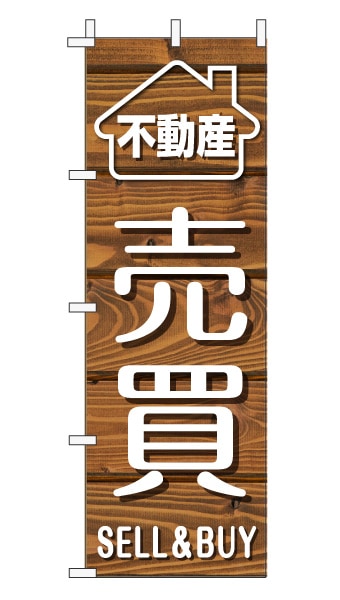 のぼり旗「売買」木目調 木製風 ブラウン (ナチュラル カフェ風 おしゃれ)