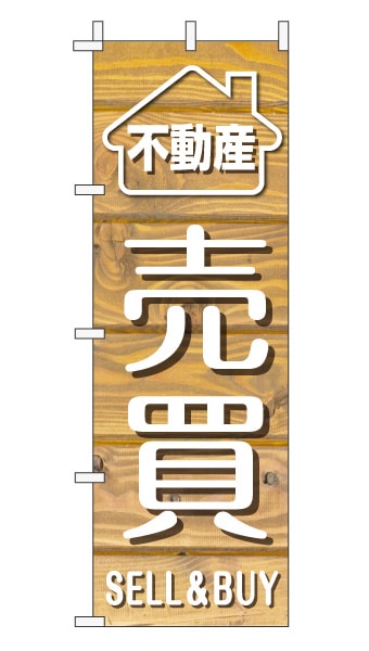 のぼり旗「売買」木目調 木製風 薄茶 (ナチュラル カフェ風 おしゃれ)