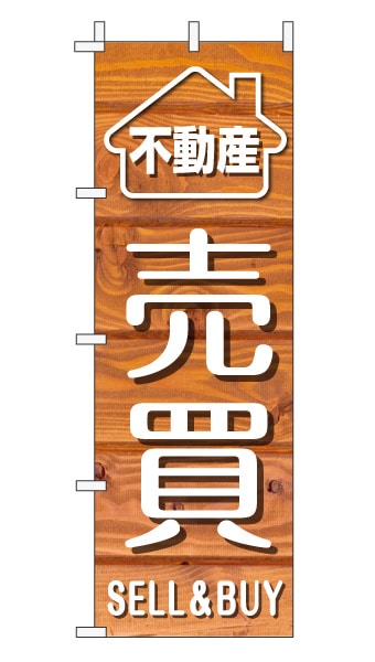 のぼり旗「売買」木目調 木製風 オレンジ (ナチュラル カフェ風 おしゃれ)