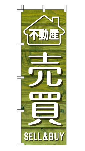 のぼり旗「売買」木目調 木製風 グリーン (ナチュラル カフェ風 おしゃれ)
