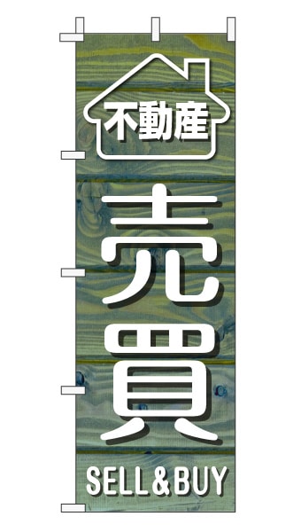 のぼり旗「売買」木目調 木製風 ブルー (ナチュラル カフェ風 おしゃれ)