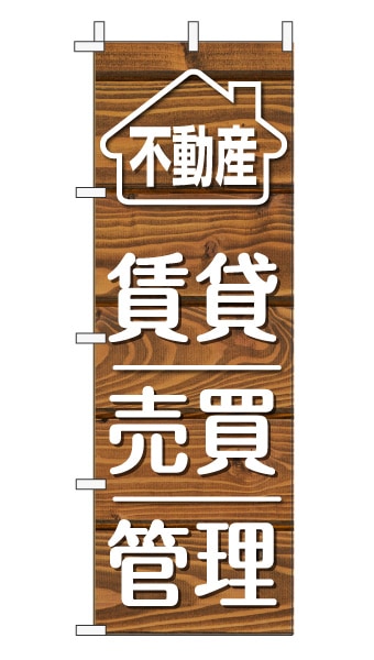 のぼり旗「賃貸売買管理」木目調 木製風 ブラウン (ナチュラル カフェ風 おしゃれ)