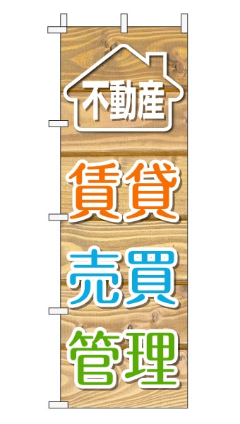 のぼり旗「賃貸売買管理」木目調 木製風 薄茶 (ナチュラル カフェ風 おしゃれ)