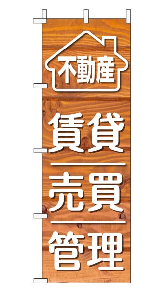 のぼり旗「賃貸売買管理」木目調 木製風 オレンジ (ナチュラル カフェ風 おしゃれ)