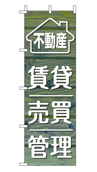 のぼり旗「賃貸売買管理」木目調 木製風 ブルー (ナチュラル カフェ風 おしゃれ)
