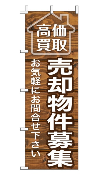 のぼり旗「売却物件募集」木目調 木製風 ブラウン (ナチュラル カフェ風 おしゃれ)