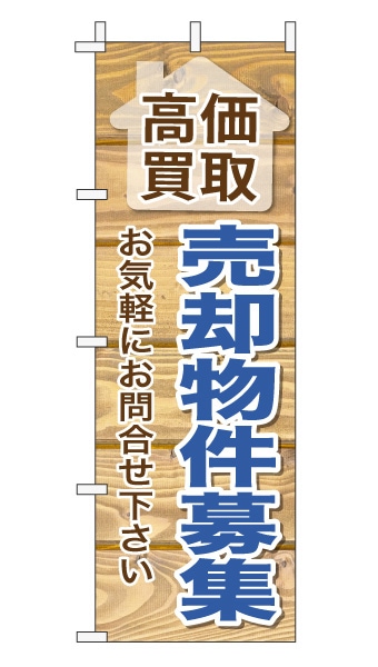 のぼり旗「売却物件募集」木目調 木製風 薄茶 (ナチュラル カフェ風 おしゃれ)