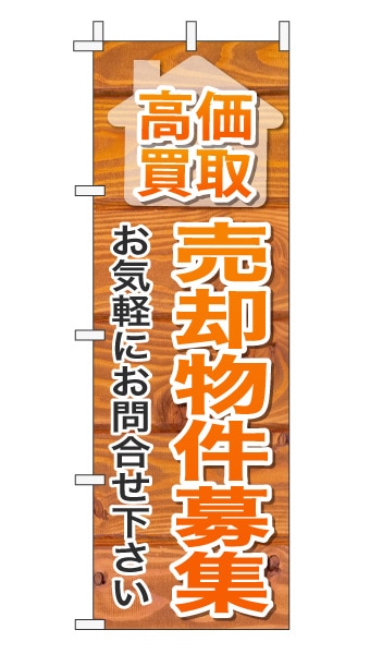 のぼり旗「売却物件募集」木目調 木製風 オレンジ (ナチュラル カフェ風 おしゃれ)