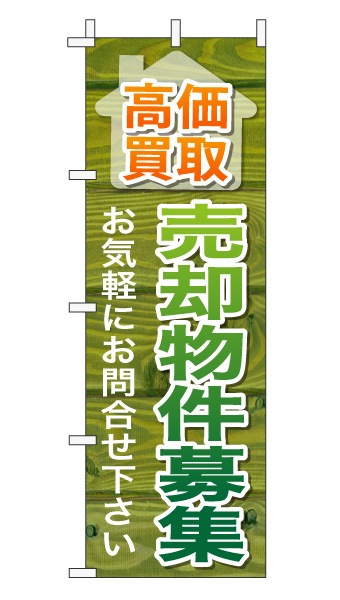 のぼり旗「売却物件募集」木目調 木製風 グリーン (ナチュラル カフェ風 おしゃれ)