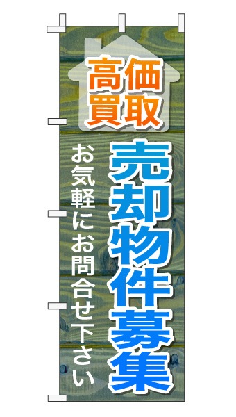 のぼり旗「売却物件募集」木目調 木製風 ブルー (ナチュラル カフェ風 おしゃれ)