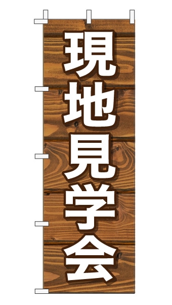 のぼり旗「現地見学会」木目調 木製風 ブラウン (ナチュラル カフェ風 おしゃれ)