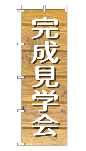 のぼり旗「完成見学会」木目調 木製風 薄茶 (ナチュラル カフェ風 おしゃれ)